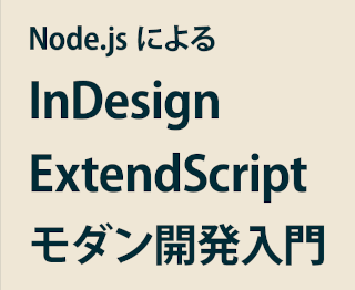 Node.js による InDesign ExtendScript モダン開発入門