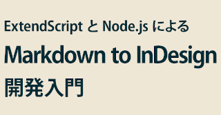 ExtendScript と Node.js による Markdown to InDesign 開発入門